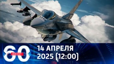 60 минут. Украина потеряла еще один F-16. Эфир от 14.04.2025 (12:00)