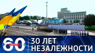 60 минут. Украина празднует 30-летие независимости. Эфир от 24.08.2021