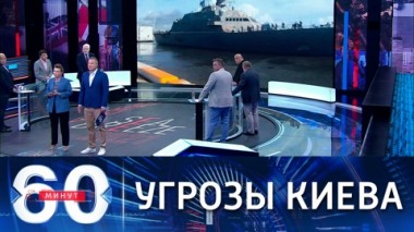 60 минут. Украина угрожает ударами по российским военным кораблям. Эфир от 05.07.2021