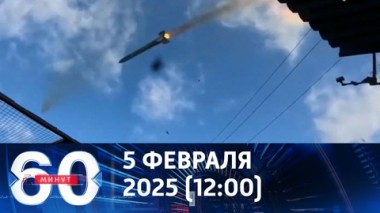 60 минут. Украина – в безвыходном положении. Эфир от 05.02.2025 (12:00)