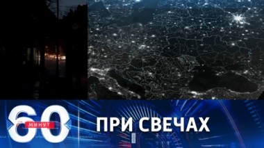 60 минут. Украина возвращается в 19-й век. Эфир от 25.11.2022 (11:30)