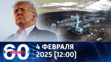 60 минут. Украинцы гибнут за ископаемые для Вашингтона. Эфир от 04.02.2025 (12:00)