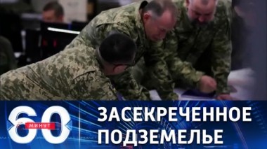 60 минут. Украинцы показали тайну. Эфир от 15.02.2023 (17:30)
