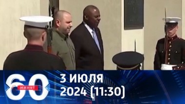 60 минут. Украине снова дали денег и снова велели ждать. Эфир от 03.07.2024 (11:30)