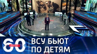 60 минут. Украинская армия обстреляла школу-интернат в Донбассе. Эфир от 21.09.2021