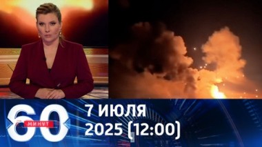 60 минут. Украинская ПВО не справляется с масштабными воздушными ударами. Эфир 07.07.2025 (12:00)