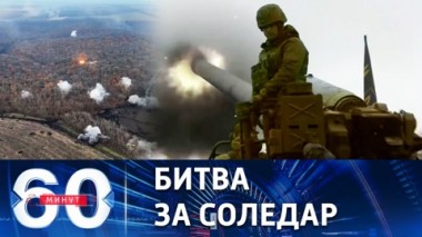60 минут. Украинские боевики массово бегут из городской застройки. Эфир от 10.01.2023 (11:30)
