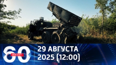 60 минут. Украинские боевики паникуют и отходят с позиций. Эфир от 29.08.2025 (12:00)
