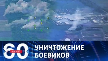 60 минут. Украинские диверсанты заблокированы и разгромлены в Белгородской области. Эфир от 23.05 2023 (17:30)