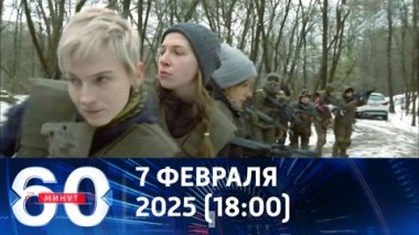 60 минут. Украинские лагеря для детей. Эфир от 07.02.2025 (18:00)