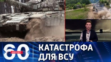 60 минут. Украинские военные потеряли контроль над Лоскутовкой и Рай-Александровкой. Эфир от 23.06.2022 (11:30)