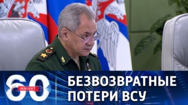 60 минут. Украинские войска потеряли в апреле более 15 тысяч человек. Эфир от 02.05.2023 (17:30)