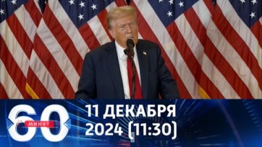 60 минут. Украинский вопрос станет приоритетом Трампа. Эфир от 11.12.2024 (11:30)