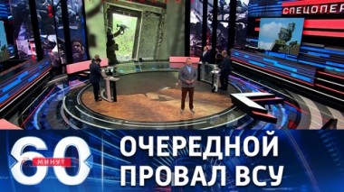 60 минут. Украинское командование прозевало еще один котел для своих боевиков. Эфир от 16.06.2022 (11:30)