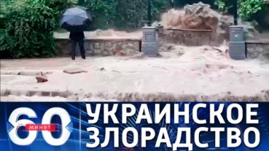 60 минут. Украинское злорадство потопу в Ялте. Эфир от 21.06.2021 (17:30)