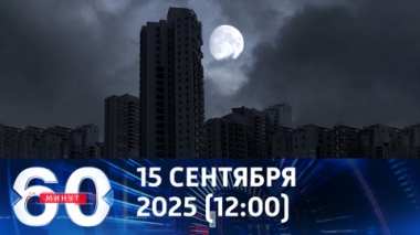 60 минут. Украину накрыл блэкаут. Эфир от 15.10.2025 (12:00)