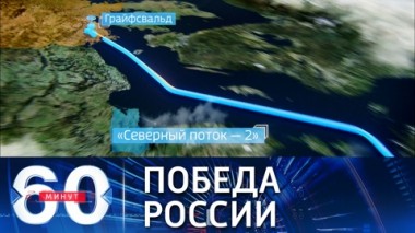 60 минут. Уложена последняя труба второй нитки Северного потока – 2. Эфир от 06.09.2021 (18:40)