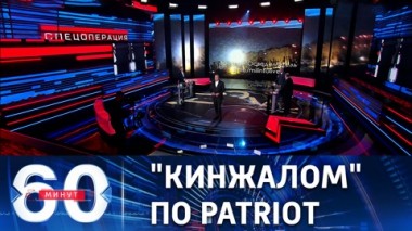 60 минут. Уничтожение американской системы ПВО в Киеве. Эфир от 16.05.2023 (17:30)
