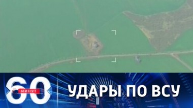 60 минут. Уничтожение личного состава и военной техники. Эфир от 11.05.2022 (17:30)