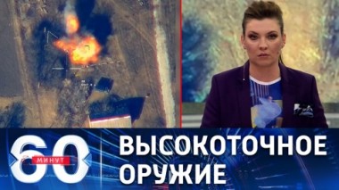 60 минут. Уничтожение наземных объектов ВСУ. Эфир от 08.04.2022 (11:30)