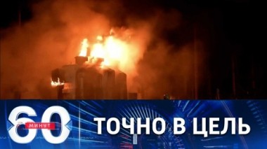 60 минут. Уничтожение составов с заокеанскими боеприпасами. Эфир от 04.05.2022 (17:30)