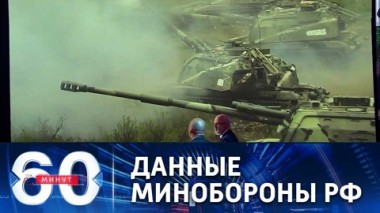 60 минут. Уничтожение военных объектов противника. Эфир от 06.05.2022 (17:30)