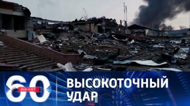 60 минут. Уничтожение Яворовского военного полигона