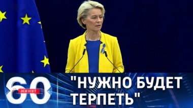 60 минут. Урсула фон дер Ляйен дала совет недовольным. Эфир от 14.09.2022 (17:30)