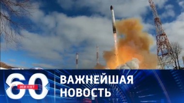 60 минут. Усиление ядерного щита России. Эфир от 01.09.2023 (17:30)