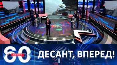 60 минут. Успех российских десантников. Эфир от 21.03.2022