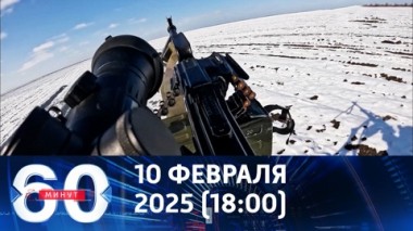60 минут. Успехи российской армии на территории ДНР. Эфир от 10.02.2025 (18:00)