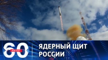 60 минут. Успешные испытания Сармата и Ярса. Эфир от 18.11.2022 (17:30)