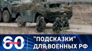 60 минут. Утечка секретных документов США о контрнаступлении ВСУ. Эфир от 07.04.2023 (11:30)