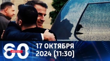60 минут. Утешительный приз. Эфир от 17.10.2024 (11:30)
