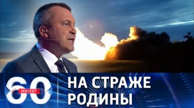 60 минут. Увеличение численности ВС РФ. Эфир от 25.08.2022 (17:30)
