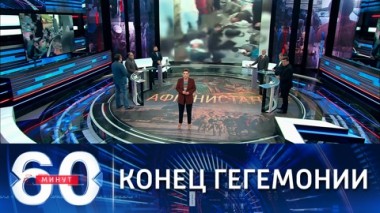 60 минут. Уйти красиво не удастся. Эфир от 27.08.2021