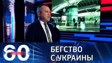 60 минут. Уже более 40 стран призвали своих граждан срочно покинуть Украину. Эфир от 14.02.2022 (18:40)