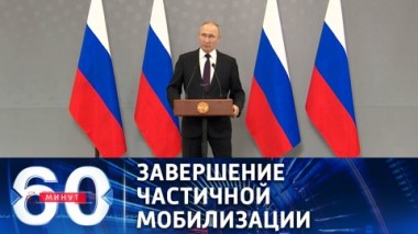 60 минут. В армию уже призваны 222 тысячи россиян. Эфир от 14.10.2022 (17:30)