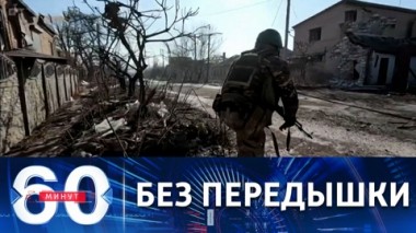 60 минут. В Артемовске уже идут уличные бои. Эфир от 13.02.2023 (11:30)