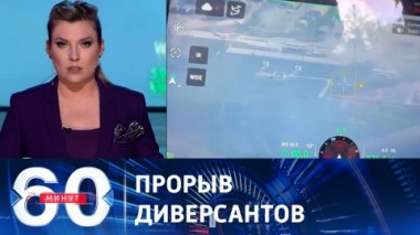 60 минут. В Белгородскую область прорвалась украинская ДРГ. Эфир от 22.05.2023 (17:30)