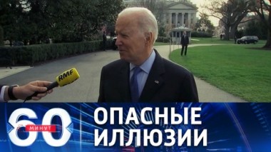 60 минут. В Белом доме нагнетают истерию вокруг Украины. Эфир от 24.03.2022