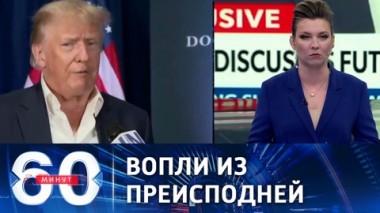 60 минут. В Белом доме пытаются унизить Россию. Эфир от 02.02.2022