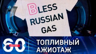 60 минут. В Британии люди уже дерутся за бензин. Эфир от 28.09.2021 (18:40)