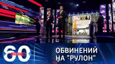 60 минут. В Британии за дефицит туалетной бумаги винят Россию. Эфир от 11.10.2021 (18:40)