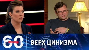 60 минут. В чем ложь об оборонительном оружии для Киева. Эфир от 02.06.2022 (11:30)