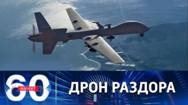 60 минут. В Черном море обнаружена часть обломков американского БПЛА. Эфир от 17.03.2023 (11:30)