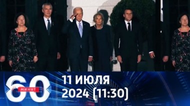 60 минут. В декларации вашингтонского саммита НАТО Россию и Украину упомянули 100 раз. Эфир от 11.07.2024 (11:30)