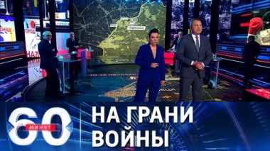 60 минут. В Донбассе объявлена эвакуация местных жителей. Эфир от 18.02.2022 (18:40)