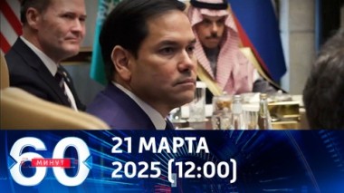 60 минут. В Эр-Рияде США намерены заняться челночной дипломатией. Эфир от 21.03.2025 (12:00)