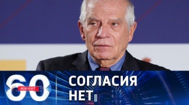 60 минут. В ЕС сохраняются разногласия по новым санкциям в отношении России. Эфир от 12.12.2022 (17:30)
